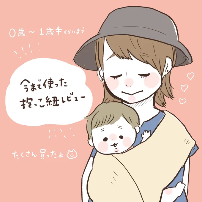 抱っこ紐レビュー
誰かの役に立てますように… 
