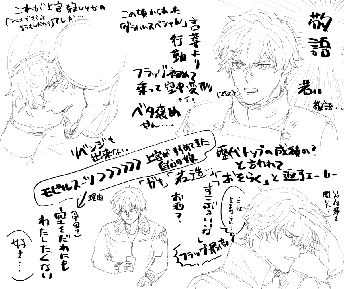 ※着てるものとかは制服以外幻覚※
ドラマCD聞きました?
若造って呼ばれるエーカー好きですね
グラハムほんと苦労人だな… 