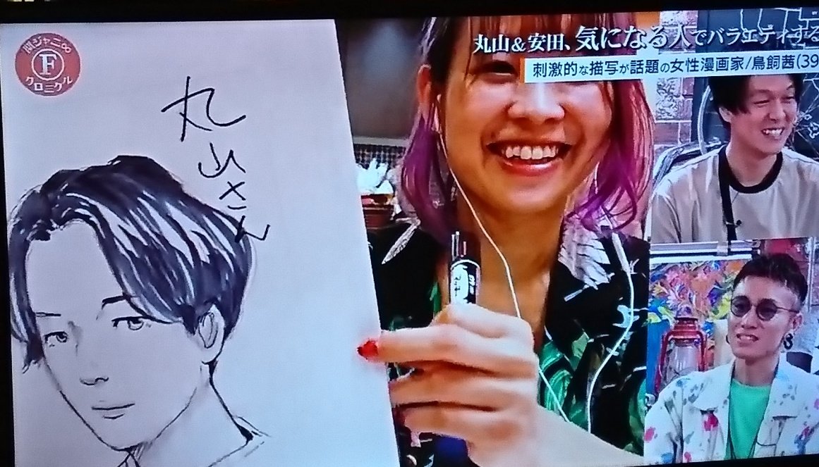 だんどりおん 丸山くんが漫画家 鳥飼茜 さんにゾッコン 似顔絵をお願いしちゃってます 似てる 関ジャニクロニクルf T Co Q65dib5g2l Twitter