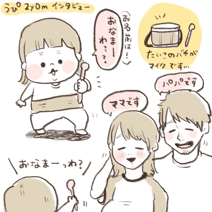 2歳児おうちでインタビュー 