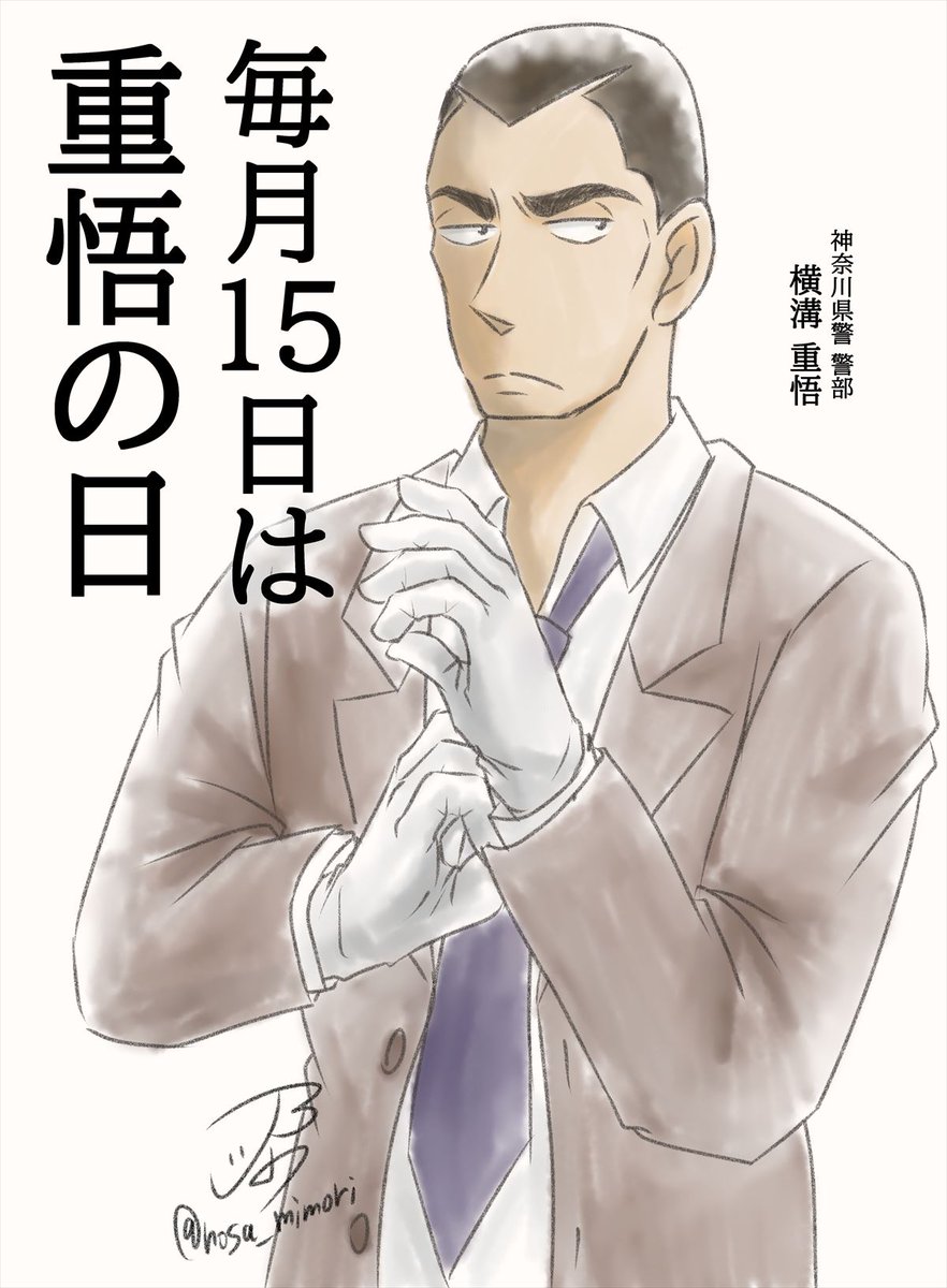 乃沙 毎月15日は重悟の日 ということで 普段重悟を描かない方やこれまで重悟を描いたことがない方も 横溝重悟 警部を描いてみませんか 双子の兄の横溝参悟と一緒 乃沙 毎月15日は重悟の日 ということで 普段重悟を描かない方やこれまで重悟を描いたことがない方も 横溝重悟 警部を描いてみませんか 双子の兄の横溝参悟と一緒