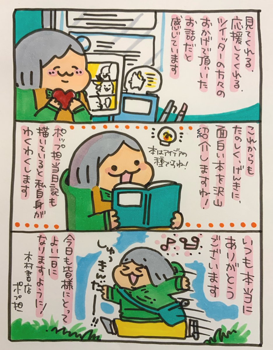 【ポップ担当日記】
いつも見てくれて、応援してくれて、そしてのびのび楽しく更新させてくれてありがとうございます!これからもがんばりますので、どうぞよろしくお願いいたします♪
#ポップ担当日記 #書店 