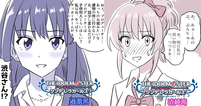 アイドルマスターシンデレラガールズ
武内P過激派 / 清純派 