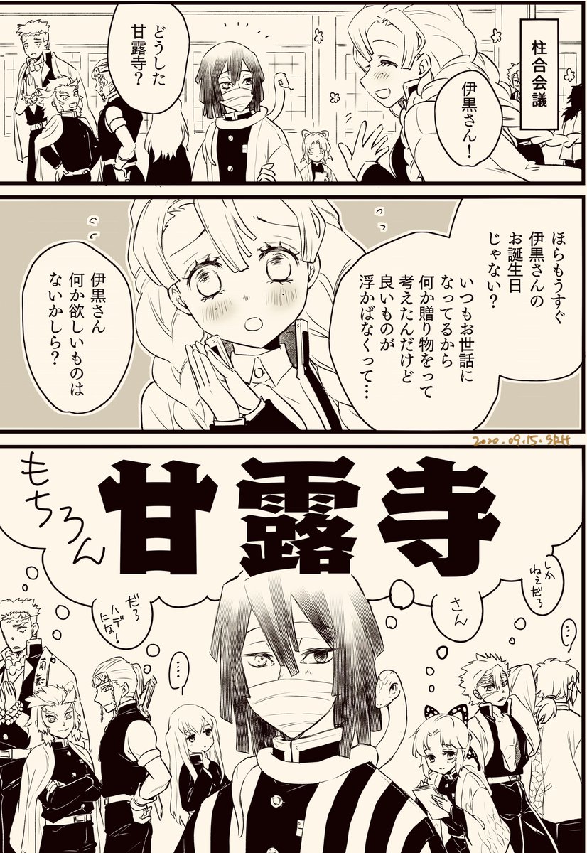 伊黒さんおたおめ?なおばみつ漫画、1/2
#伊黒小芭内生誕祭2020
#伊黒小芭内誕生祭2020 