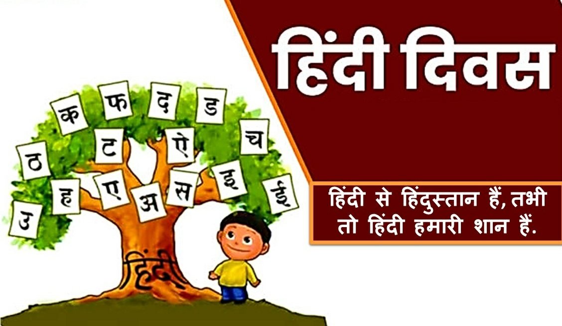 आप सभी को हिंदी दिवस की हार्दिक बधाई व शुभकामनाएं।