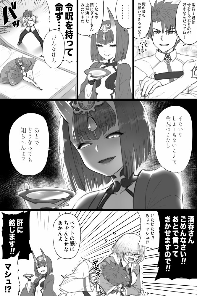 Fgo 酒呑ちゃんとしょーもないことに令呪を使おうとするぐだ男