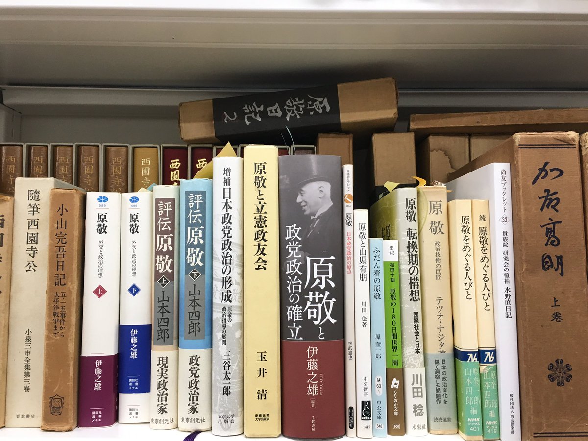 小山俊樹 伊藤之雄 真実の原敬 維新を超えた宰相 を著者よりご恵贈頂きました 新しい自民党総裁が決まった本日 後期授業で 原敬日記 のゼミ講読も再開 出席者にも紹介しました なんと巻末文献を含めて270頁 のコンパクトさ 没後100年を記念するに