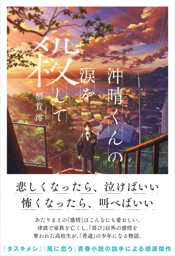 Mocha 浅草橋で個展 絵空百景 Su Twitter 額賀澪さまの単行本 沖晴くんの涙を殺して 双葉社さま の装画を描かせていただきました 9月18日発売です 裏表紙が夜ver です Mocha 浅草橋で個展 絵空百景 Su Twitter 額賀澪さまの単行本 沖晴くんの涙を殺して 双葉社さま の装画を描かせていただきました 9月18日発売です 裏表紙が夜ver です