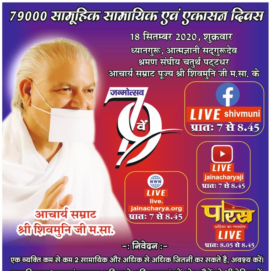 jainacharya's tweet photo. आत्मज्ञानी सद्गुरुदेव आचार्य सम्राट पूज्य श्री शिव मुनि जी महाराज के 79वें जन्मोत्सव, दिनांक 18.09.2020 को प्रात: 7 से 8 बजे आचार्य भगवन के यहाँ से LIVE होगा ।

सामायिक व एकासन का रजिस्ट्रेशन अवश्य करें। - https://t.co/5NNf0jDSqE https://t.co/Bi8SrOB8q2