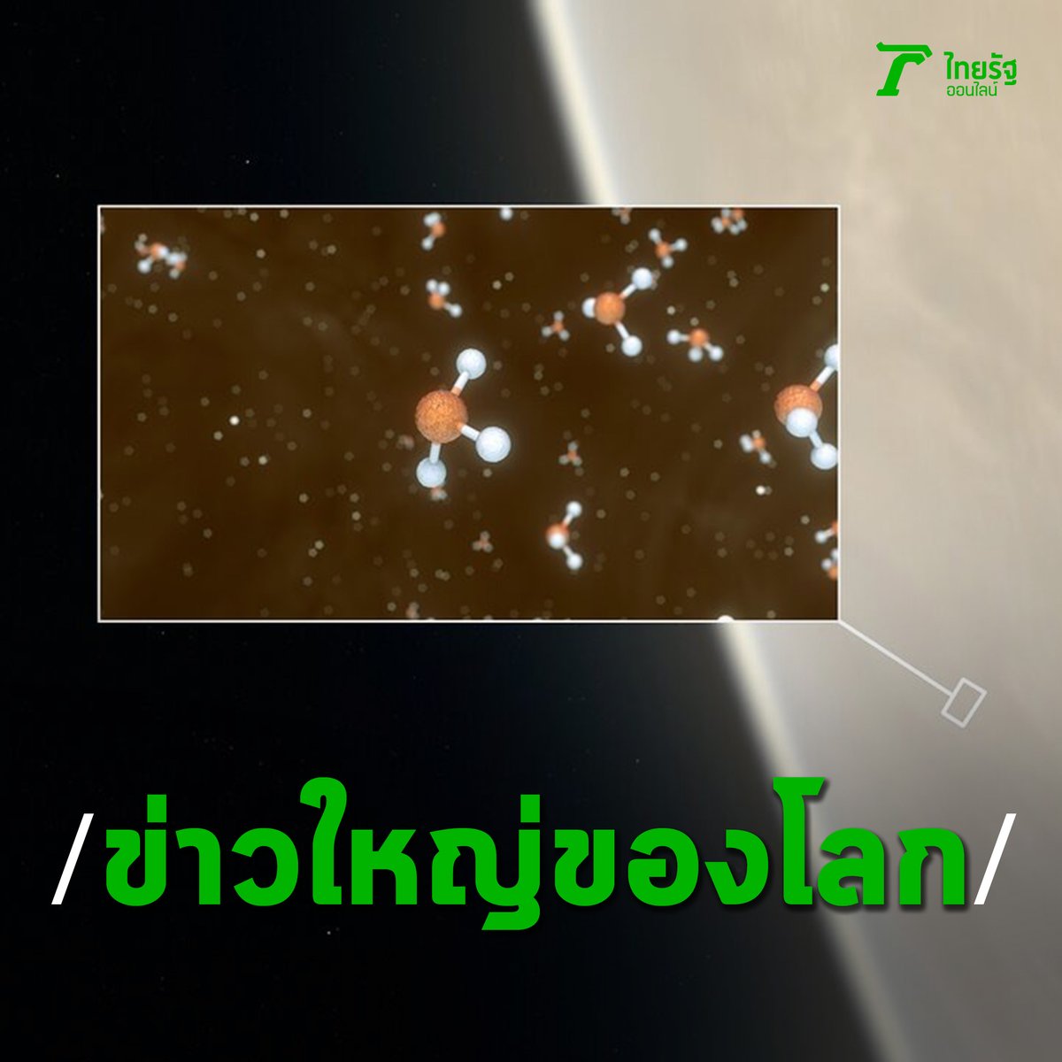 Thairath_News's tweet photo. #นาซา​ แถลง​การค้นพบครั้งสำคัญ หลังนักดาราศาสตร์​ของ​ ม.คาร์ดีฟฟ์ในอังกฤษ ตรวจพบหลักฐานที่เชื่อว่า น่าจะมี “โมเลกุล​ฟอสฟีน” อยู่ในชั้นบรรยากาศของดาวศุกร์​ ที่บ่งชี้ได้ว่า มีความเป็นได้ที่อาจจะมีสิ่งมีชีวิต​ หรือเคยมีสิ่งมีชีวิตอยู่บนดาวศุกร์

#ดาวศุกร์​ #ไทยรัฐออนไลน์ https://t.co/qemzOM5vex