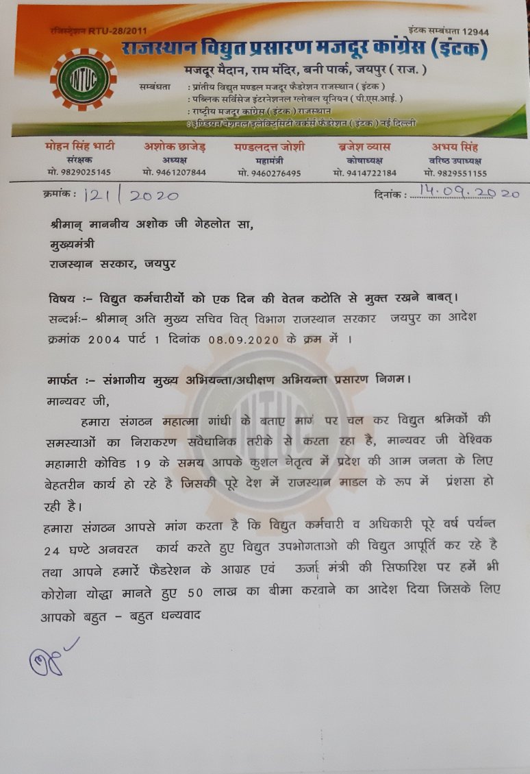राजस्थान विद्युत प्रसारण मजदूर कांग्रेस इंटक द्वारा माननीय मुख्यमंत्री अशोक गहलोत जी के नाम का ज्ञापन अधीक्षण अभियंता को प्रांतीय महामंत्री मण्डल दत्त जोशी ने देकर विद्युत श्रमिको का एक दिन का वेतन नही काटने की मांग की गई।
<a href="/ashokgehlot51/">Ashok Gehlot</a>
<a href="/DrBDKalla1/">Dr B D Kalla</a> <a href="/RajCMO/">CMO Rajasthan</a>