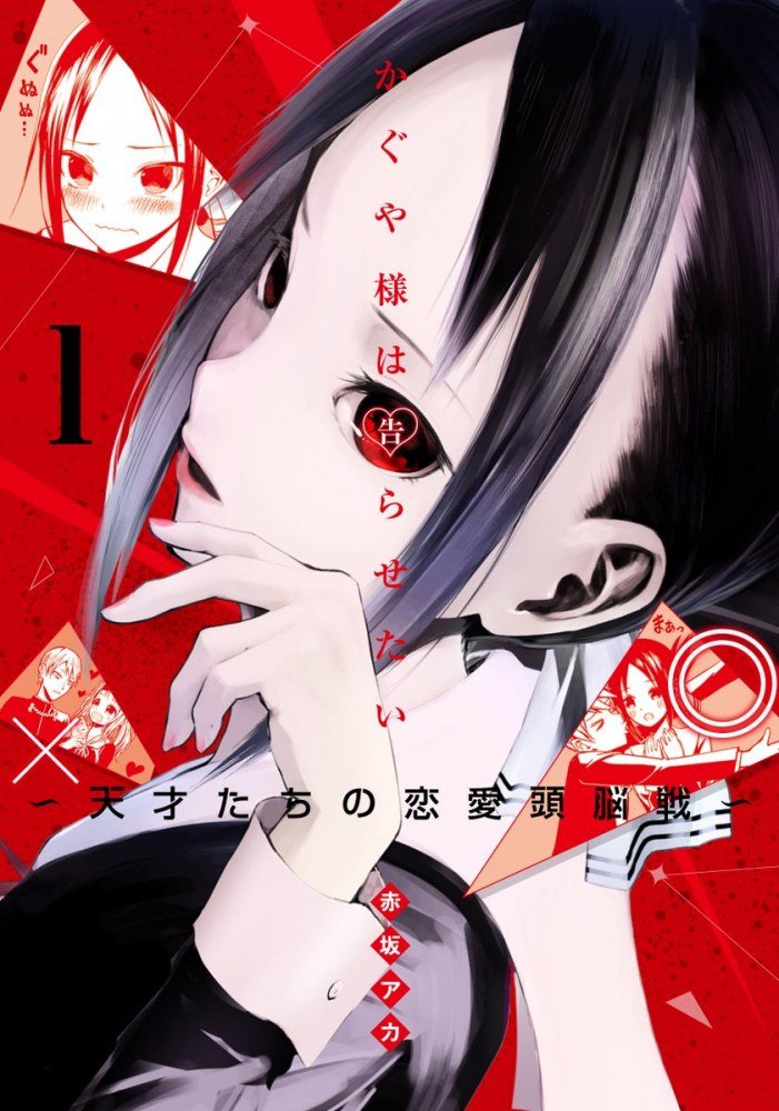 Kaguya Sama ! L'amour c'est la guerre et celui qui se déclarera le premier sera le perdant ! Kaguya et Miyuki redoubleront d'astuce et de fourberie pour parvenir à leur fin. Bien plus intelligent que ça en a l'air, cette romcom explose à peu près tout ce qui se fait dans le genre