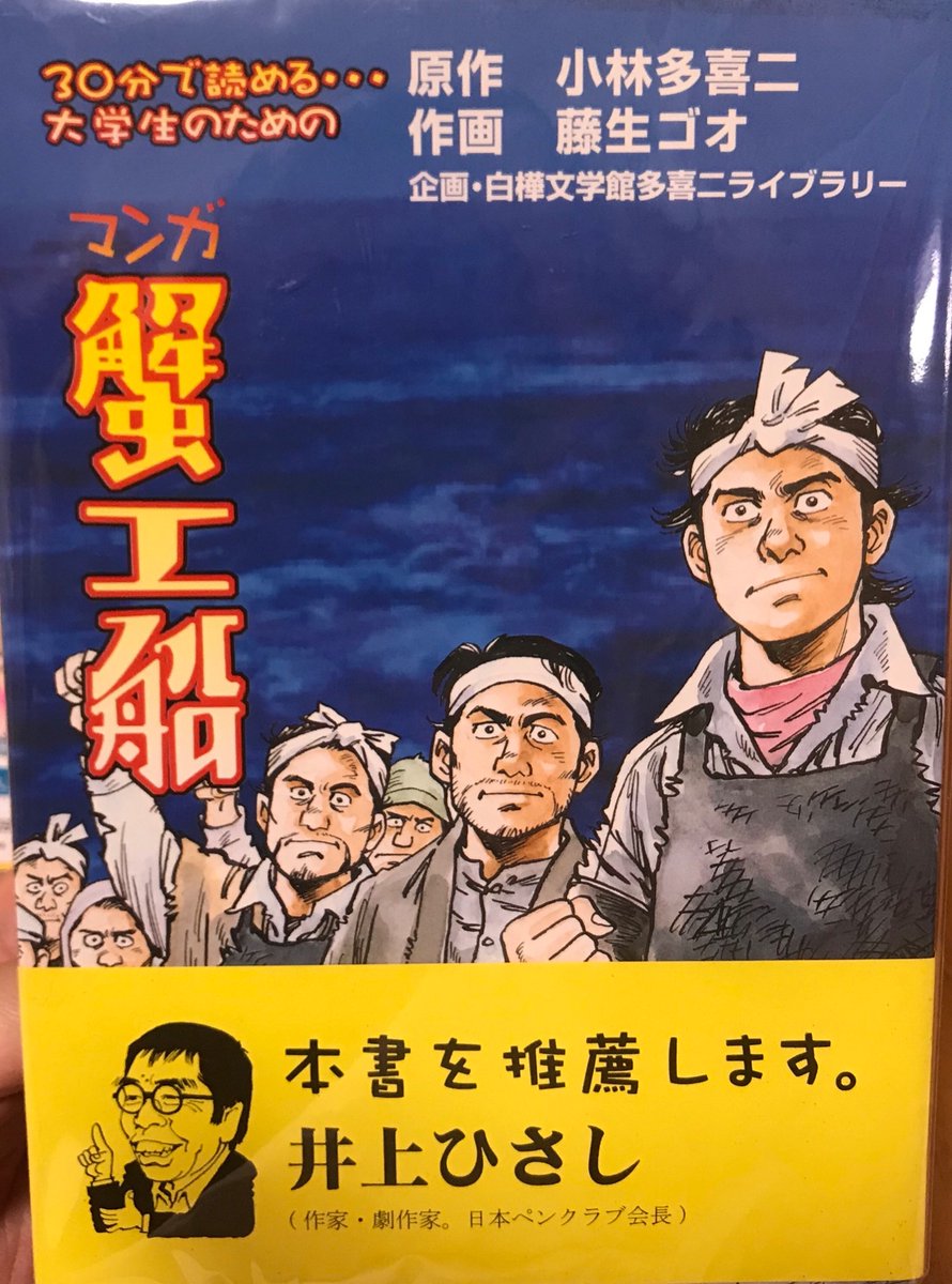 古本屋で見かけて買ったら、ハマってしまった。特別『蟹工船』が好きというわけではないけど、この藤生ゴオという人の絵がすごくいい。登場人物全員が、生命力むきだしで力強い。変な話、内容は陰惨だけど見ていて元気が出てくる。これが絵の力だなーと改めて思った。漫画版はこれが個人的にイチオシ 