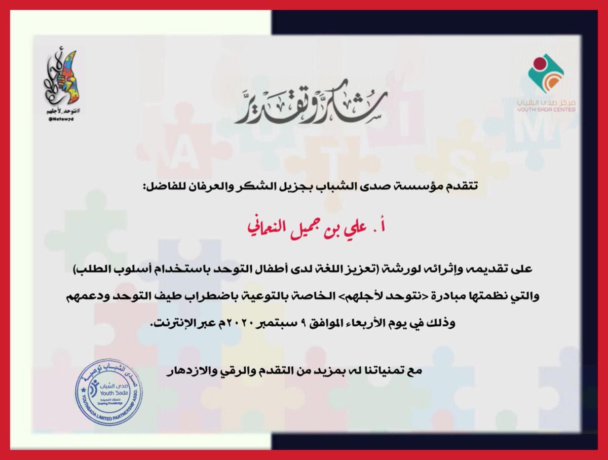 alijameel1000's tweet photo. كل الشكر والتقدير لمركز صدى الشباب @YouthSadaCenter
ومبادرة نتوحد لأجلهم @Nataw7d
بولاية #عبري على الدعوة لتقديم الورشة واللفتة لإرسال شهادة الشكر والتقدير والتي أثمنها وأقدرها لهم. 
#التوحد https://t.co/lgprwUguir