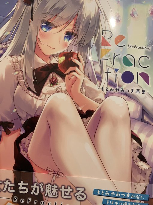 もとみやみつき画集〜!!!!!!!!!!!!!
懐かしい絵から最新の絵まで全部はいってた!(* 'ᵕ' )
かわいかぁ❤👏

ReFraction -もとみやみつき画集- もとみや みつき:電子書籍 | KADOKAWA https://t.co/U0PqDNrTum @kadokawa_prより 