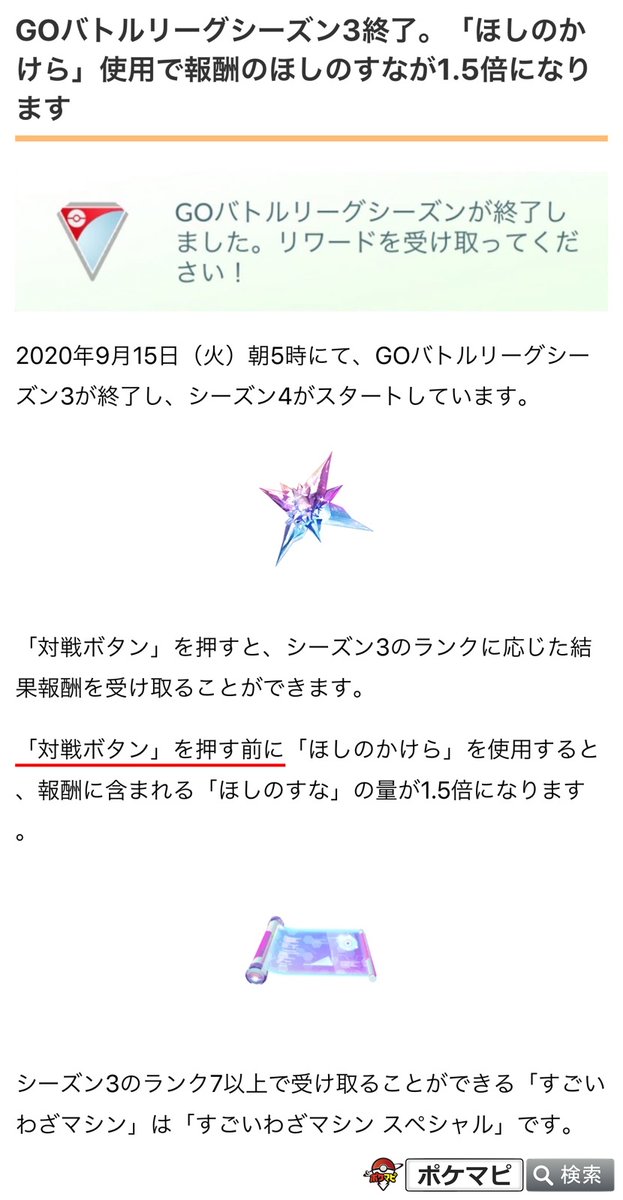 ポケモンgo攻略情報 ポケマピ Ar Twitter 年9月15日 火 朝5時にて Goバトルリーグシーズン3が終了し シーズン4がスタートしています 対戦ボタン を押す前に ほしのかけら を使用すると 報酬に含まれる ほしのすな の量が1 5倍になります