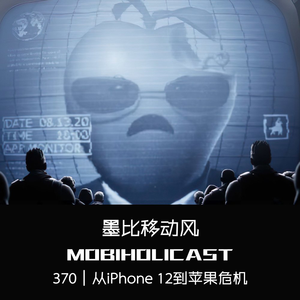 Mobiholicast's tweet photo. #墨比移动风 #Mobiholicast 370【从iPhone 12到苹果危机】录音回放：

网易云➡️https://t.co/wqsSVm1QFg
喜马拉雅➡️https://t.co/OQ8g5eBckX

Spotify➡️https://t.co/yGFoPl5bZ9
Google➡️https://t.co/JDTC4RaMjh
Apple➡️https://t.co/552m3qlTmE 
官网➡️https://t.co/qj4FmErT51 https://t.co/9ZqirVOFs8