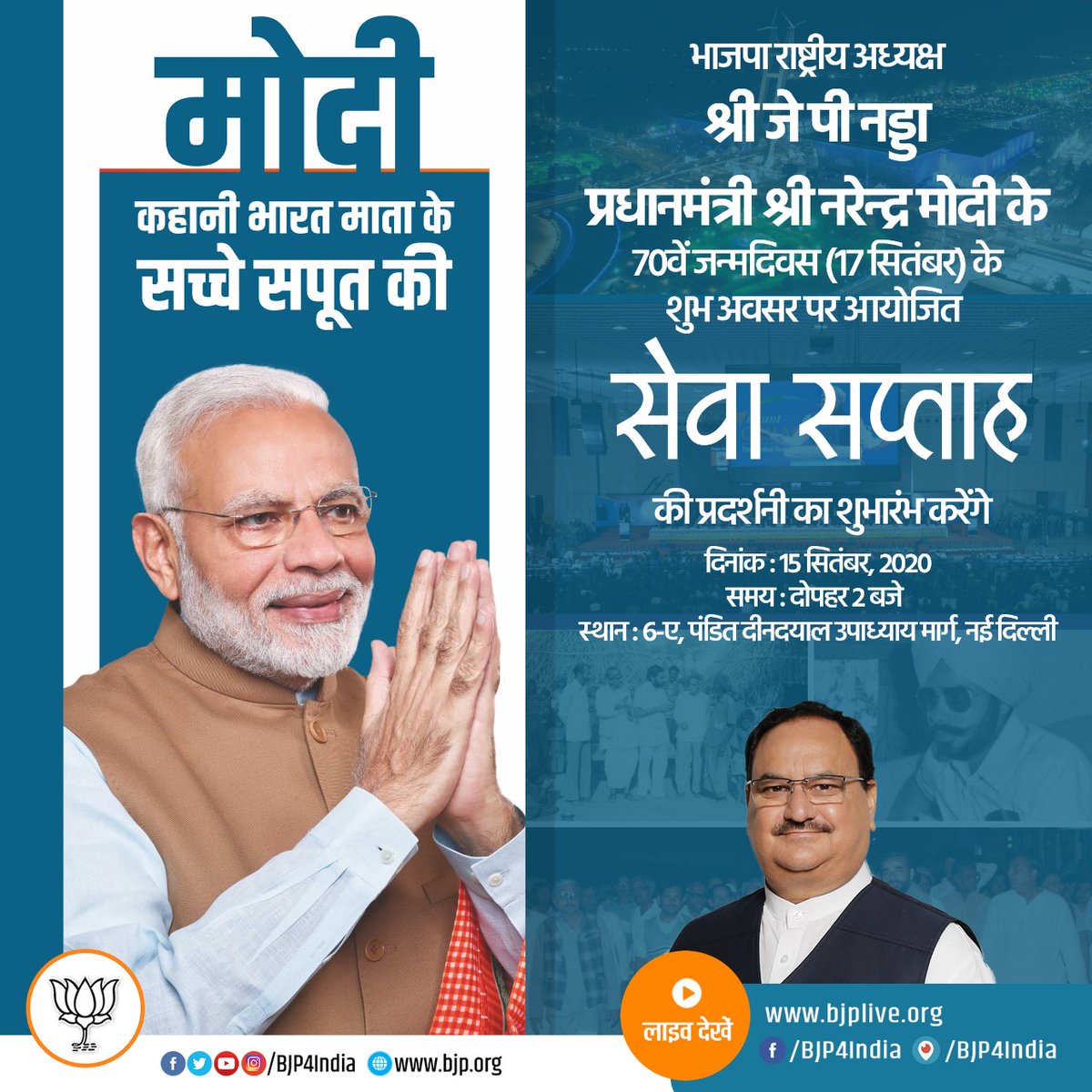 BJP4India's tweet photo. भाजपा राष्ट्रीय अध्यक्ष श्री @JPNadda 15 सितंबर, 2020 को प्रधानमंत्री श्री नरेन्द्र मोदी के 70वें जन्मदिवस (17 सितंबर) के शुभ अवसर पर आयोजित 'सेवा सप्ताह' की प्रदर्शनी का शुभारंभ करेंगे।

लाइव देखें:
• https://t.co/vpP0MInUi4
• https://t.co/KrGm5idRUX
• https://t.co/lcXkSnNPDn https://t.co/WJcL3hCh4R