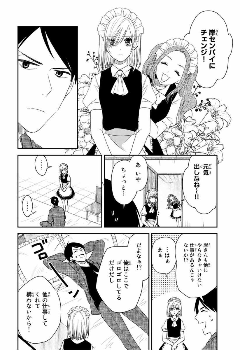 19話更新されました!応援ポチっとよろしくお願いします!??
続きはこちらhttps://t.co/bRgPkjKveH

#メイドの岸さん
愚痴りたくなる日は『メイドの岸さん』を読んでみると元気が出たり出なかったりしますよ 