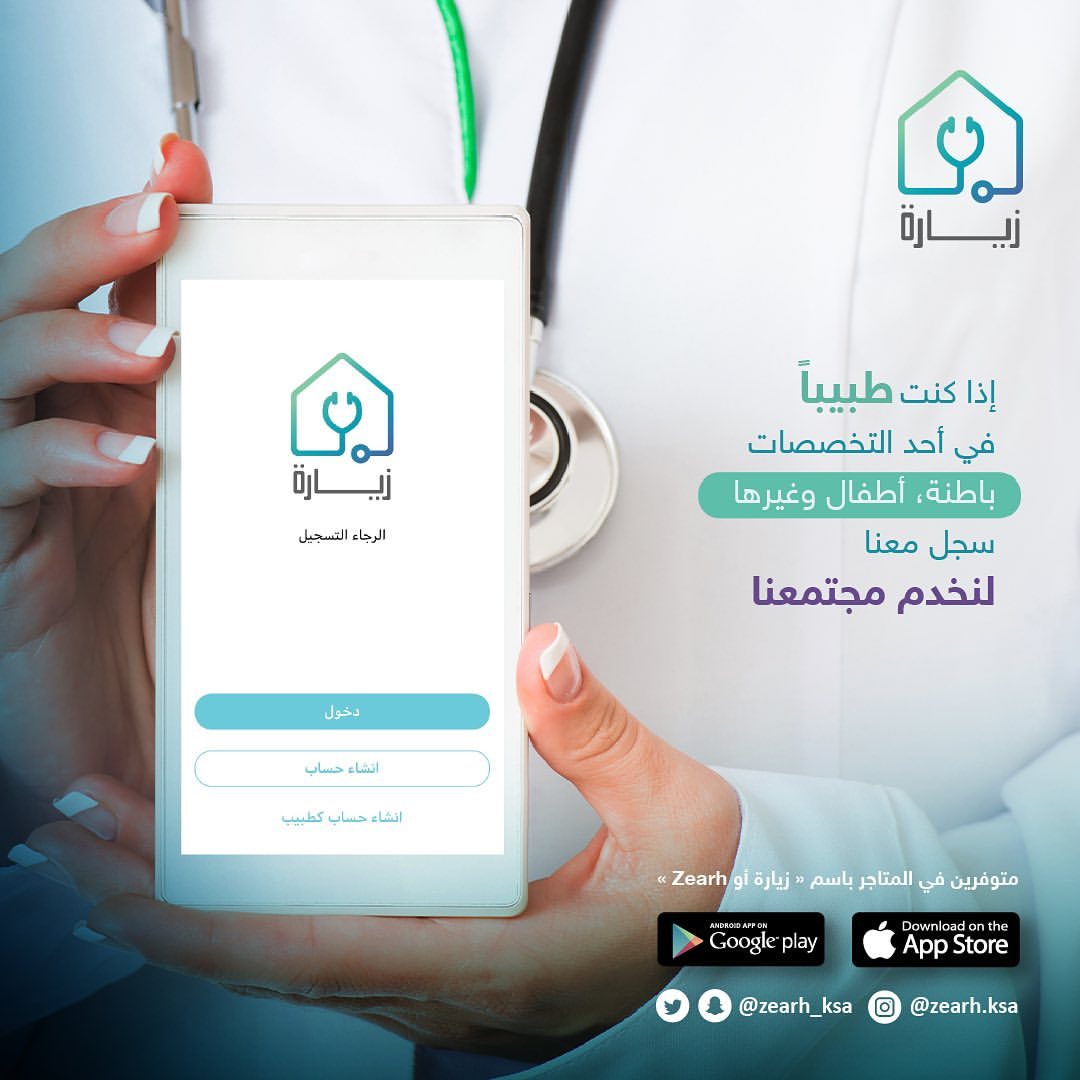 Zearh_ksa's tweet photo. التطبيق الأول الذي يمكن المريض من طلب الخدمات الصحية إلى بيته بكل سهوله ويسر
#زيارة_تطبيق_رعاية_منزلية https://t.co/0MdVJY1v2B