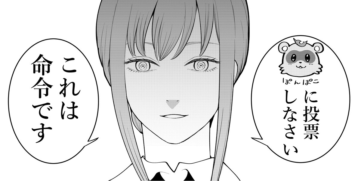 マキマさんもこう言うとる

ぽんぽこに清き一票を
https://t.co/FIVdNEo1CC

よくわかる投票方法
https://t.co/m2ZdADNxBz

一日一票忘れずに

#ゆるキャラグランプリ2020
#ぽこあーと 