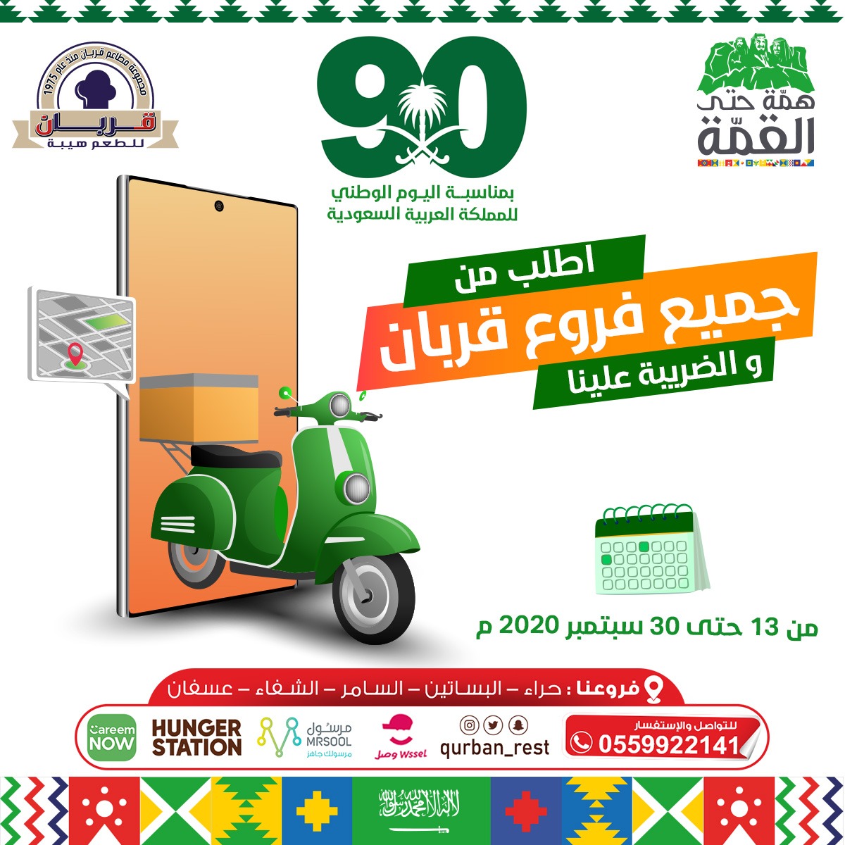 Qurban_rest's tweet photo. لا تفوتكم عروض قربان بمناسبة اليوم الوطني السعودي ال ٩٠ 🇸🇦

#اليوم_الوطني https://t.co/ZeT4MzNR8B
