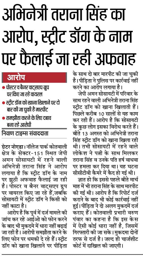 tarana2510's tweet photo. #ArrestBhatiDuo case me @noidapolice ki NaKaMi @NiwanTimesInd mein SHO #VarunPanwar ,"iss case mein aisi koi dhaara nahin,jisme giraftaari ki jasakey"Bilkul jab aapne sahi dafa lagayi hi nahi,despite letters from ACP #BrijNanadanRai 4addition of #IPC355 @coprajaneesh @CMOfficeUP https://t.co/psHjTOMhKS