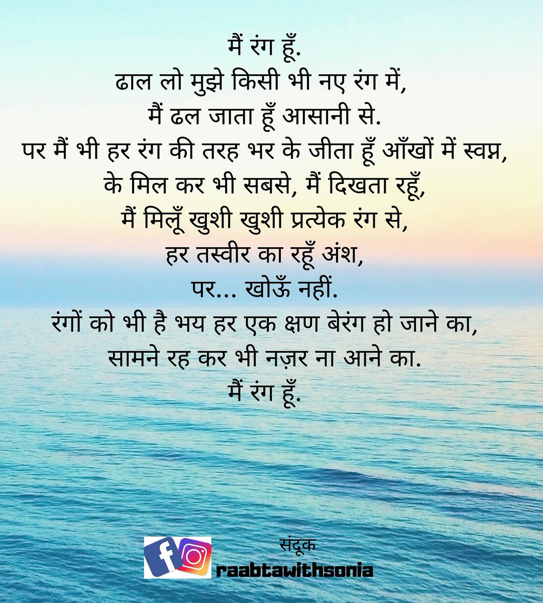 RaabtaWithSoni's tweet photo. हिंदी दिवस के अवसर पर कवि #गीत #सागर की #रचना #रंग जिसे आप पढ़ सकते हैं पेज संदूक पर और कई सुंदर कविताओं के साथ
#lights #life #hindi #hindipoetry #sandook #geetsagar #wordplay #stage #kavita #life #thoughts #HindiDiwas #HindiDivas2020 #Poem #Poetry #Podcast #HindiPodcast #Raabta https://t.co/62fHGPUT6y
