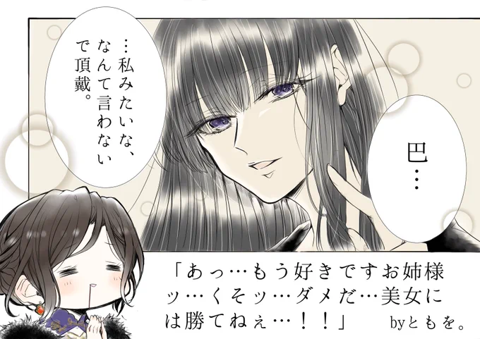#女王のお戯れ #巴絵
小夜子さん好き…
巴様の夜王国語毎回グレードアップしてて最高です🎊
最終回も楽しみ🥳 