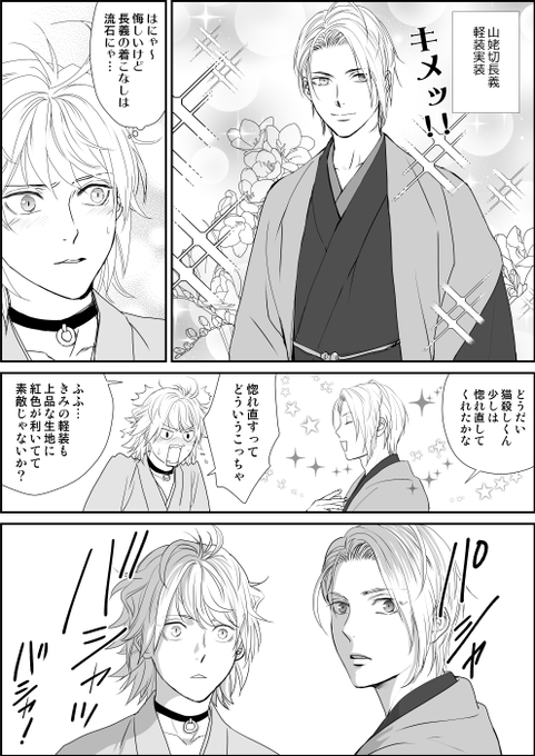 長義と南泉、軽装発表で盛り上がったよ!(お頭が) 
