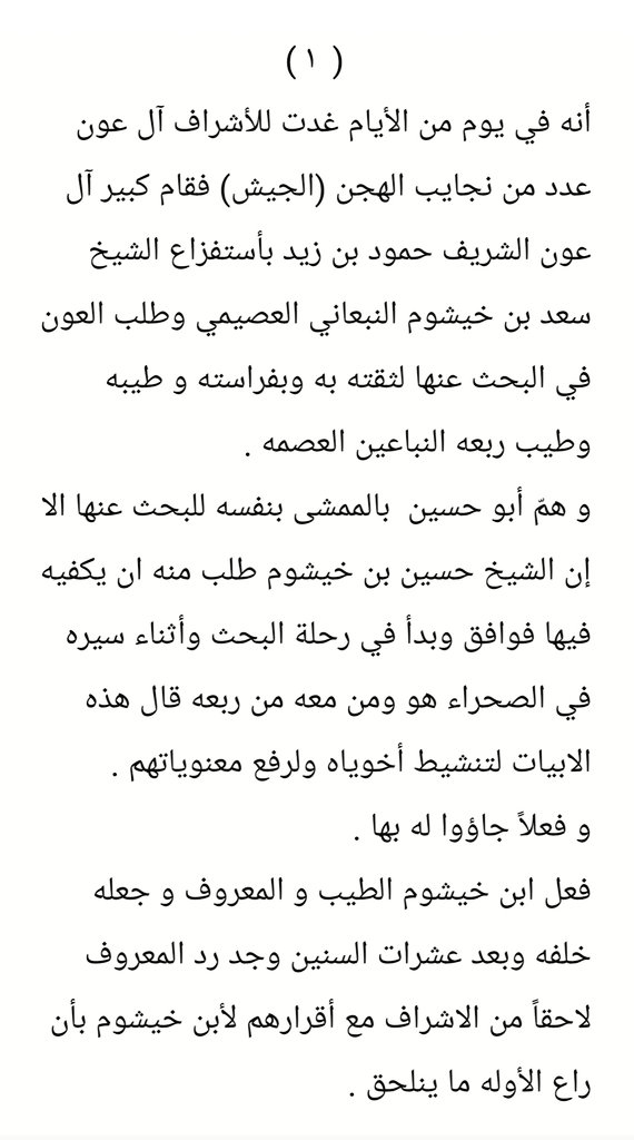 nabb_2's tweet photo. هذه قصة بطلها الشيخ /حسين ابن خيشوم النبعاني العصيمي .
جرت له مع الشريف حمود بن زيد آل عون العبادلة 
يُضرب بها المثل بأن فعل الجميل والمعروف لا يذهب في الرجال سُدى 
بل يُرد لو بعد عشرات السنين و لا يضيع  أبداً .
نترككم مع القصة بالتفصيل هنا ⁦👇🏻⁩ https://t.co/a4YU5cJznd
