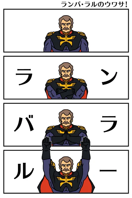 ランバ・ラルは嬉しくなるとついやっちゃうんだ 