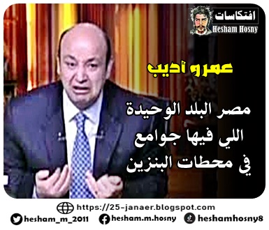 عمرو أديب -=-  مصر البلد الوحيدة  اللي فيها جوامع  في محطات البنزين