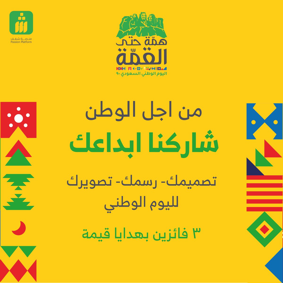 shaghf_sa's tweet photo. #مسابقة 
شاركنا ابداعك (تصميم او رسمة او صورة ) للوطن + رتويت للتغريدة 🤩🇸🇦
سيتم اختيار ٣ فائزين 
برعاية saud perfumes 
#اليوم_الوطني_السعودي90  
@illustrator_sa https://t.co/SZkh66MC8I