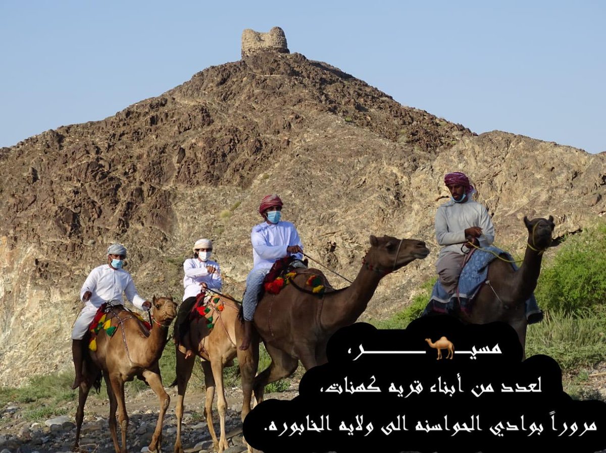 Dhahirahtourism's tweet photo. #السياحة_في_الظاهرة
تحت عنوان (مسير على خطى الأجداد)
نظم أبناء بلدة كهنات بولاية عبري مسير على ظهور الإبل مرور بالطريق الذي يسلكه الأجداد قديماً إلى ولاية الخابورة بمحافظة الباطنة. https://t.co/Wu9zmVXya7