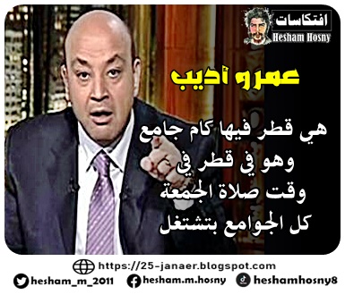 عمرو أديب -=- هي قطر فيها كام جامع  وهو في قطر في  وقت صلاة الجمعة  كل الجوامع بتشتغل