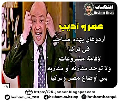 عمرو أديب -=- أردوغان يهدم مساجد  فى تركيا  لإقامة مشروعات ولا توجد مقارنة أو مقاربة بين أوضاع مصر وتركيا