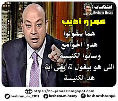 عمرو أديب:هى مصر ناقصها جوامع هما بيقولوا  هدوا الجوامع وسابوا الكنيسة اللى هو بيقول لة بقى اية هد الكنيسة