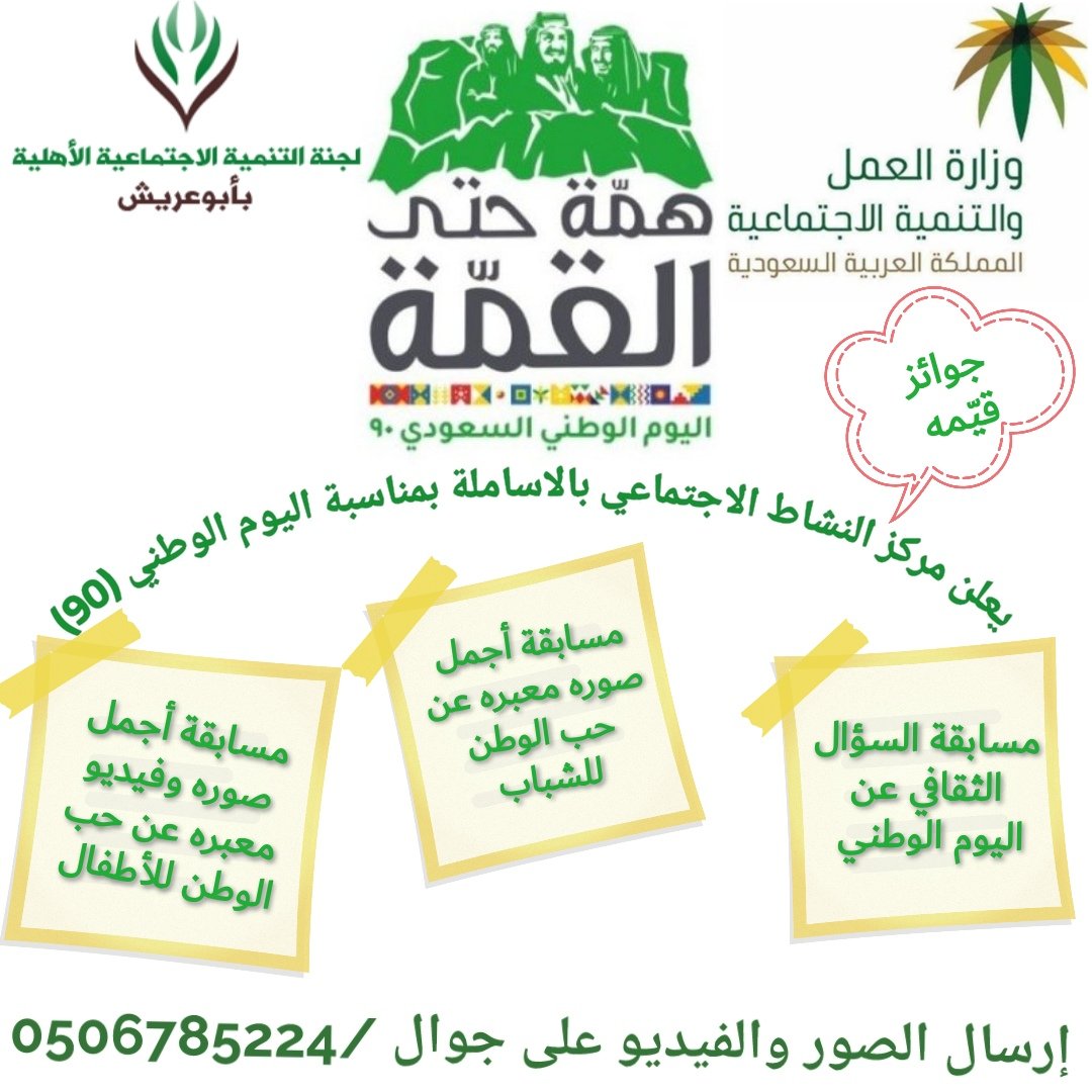 NADIALASAMLAH's tweet photo. يعلن #مركز_النشاط_الاجتماعي_بالاساملة عن إقامة بعض الفعاليات والبرامج الثقافية بمناسبة اليوم الوطني السعودي (90) 🇸🇦🇸🇦
⬇️⬇️⬇️⬇️⬇️⬇️⬇️⬇️⬇️⬇️⬇️⬇️ https://t.co/ORR4G5PEbn