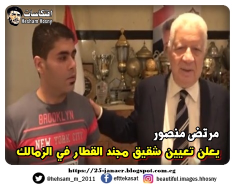 مرتضى منصور  يعلن تعيين شقيق مجند القطار في الزمالك