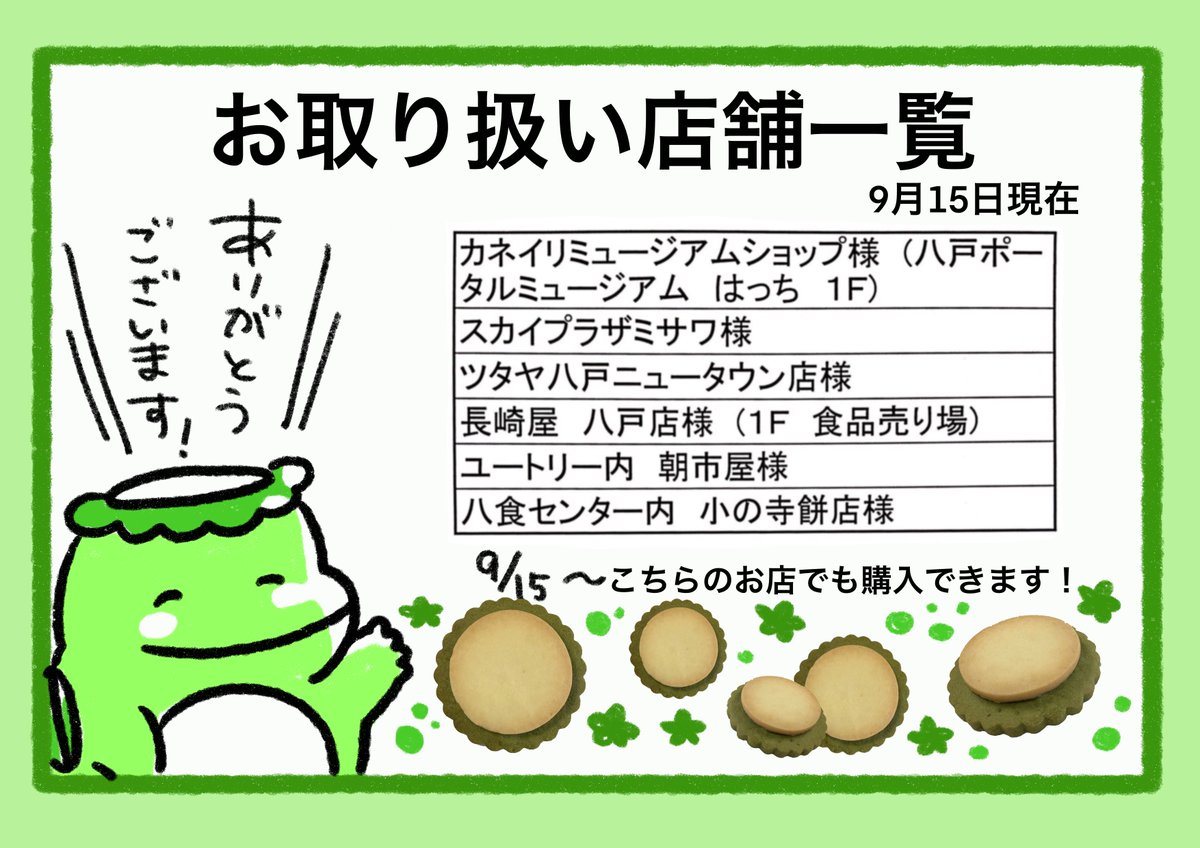 【お取り扱い店舗について】
9月15日より「かっぱのおさら」を取り扱っているお店は6店舗です。ぜひ手に取ってみていただけると嬉しいです♪
鈴菓さんがツイッターを見てくれたところから始まった企画でした。いつも応援してくれる皆様のおかげです。本当にありがとうございます! 