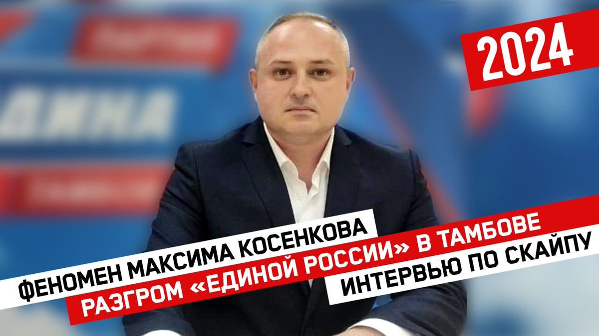 Один из самых ярких сюрпризов прошедших 13 сентября выборов - феноменальный разгром «Единой России» в Тамбове. Подавляющее большинство голосов досталось партии «Родина», региональное отделение которой возглавляет Максим Косенков. Смотрите на 2024: youtu.be/y6PhIjI42Hc