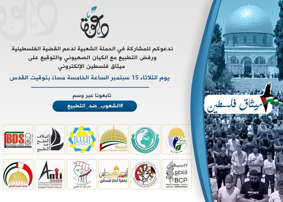 BDS_Kuwait's tweet photo. غدا الثلاثاء في تمام الساعة 5 مساءً

الحملة الشعبية لدعم القضية الفلسطينية ورفض التطبيع مع الكيان الصهيوني

#الشعوب_ضد_التطبيع 
#المقاطعة_مقاومة #التطبيع_خيانة https://t.co/CVg5AkxEri