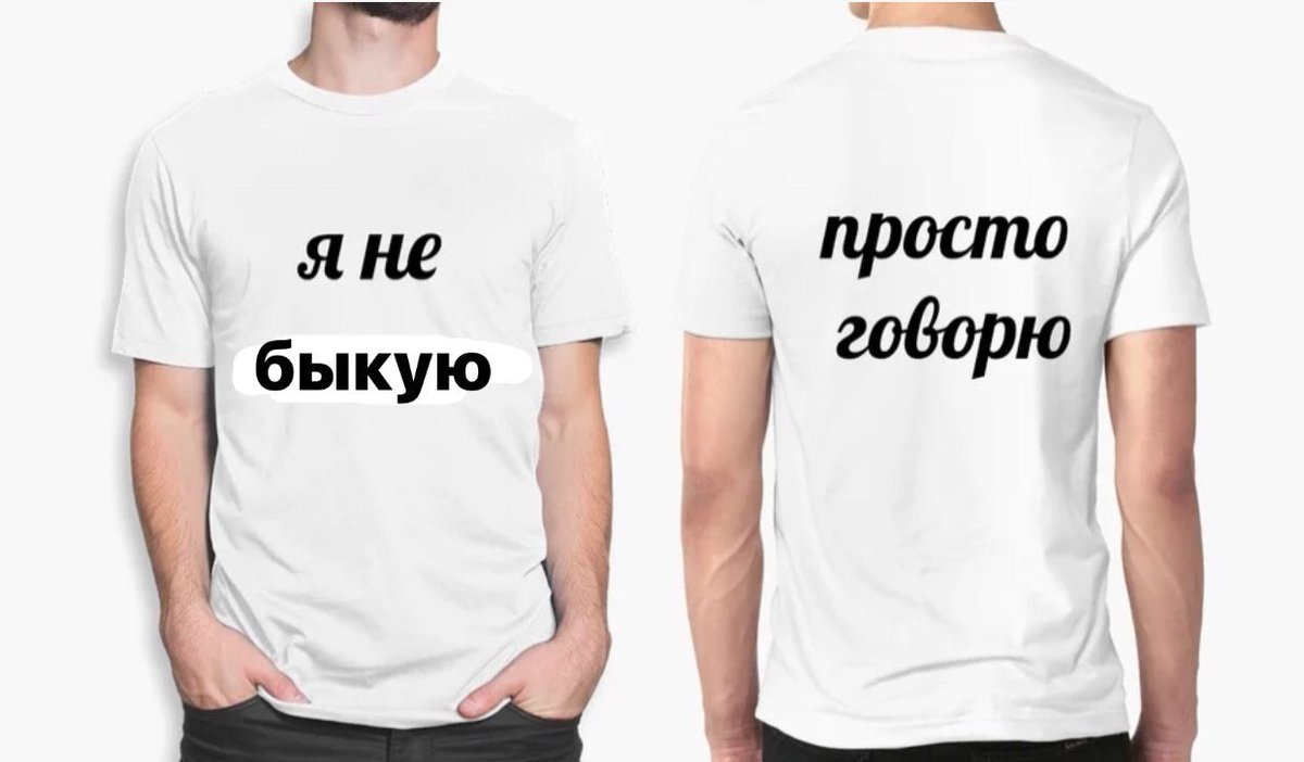 Я просто ее купил. Надписи на футболки мемы. Мемы на майках. Футболка Мем. Мемы парню на футболку.