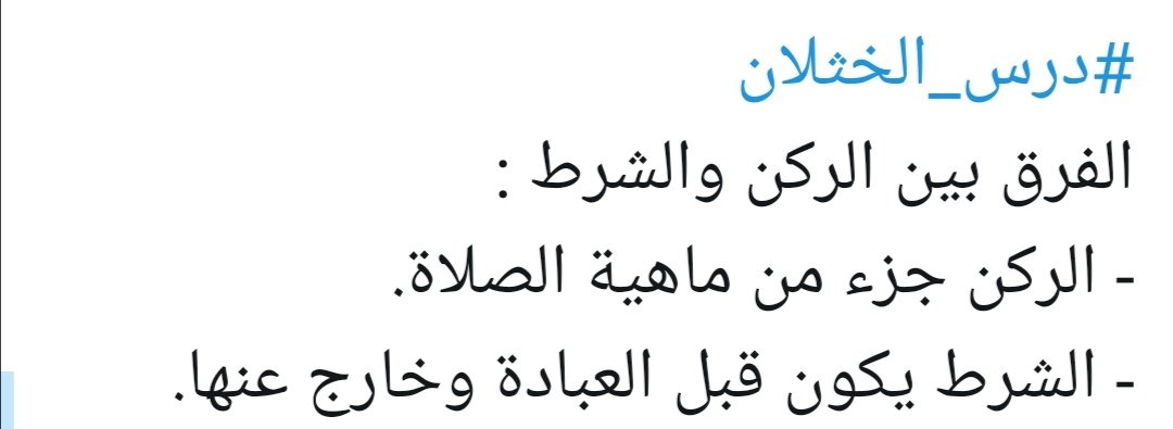 الفرق بين الركن والشرط أن الأركان تكون أثناء تأدية الصلاة أما الشروط واجب توفرها قبل الصلاة