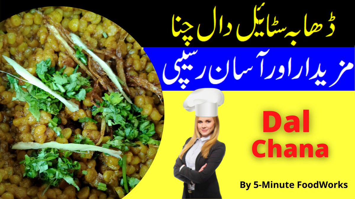 5MinFoodworks's tweet photo. Dhaba Style Chana Dal Recipe | Chana Dal Curry | Fried Chana Dal | Urdu ... https://t.co/6rHzf2LQ8t via @YouTube 

#recipes #PakistaniRecipes #IndianRecipe https://t.co/nWvgbxT5K0