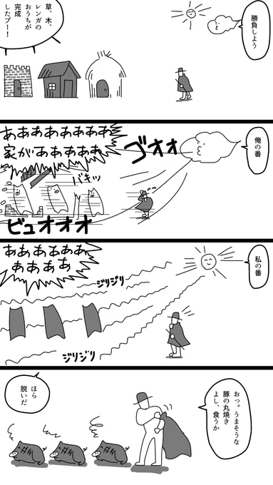 「北風と太陽と三匹の子豚」
メッチャ眠い中描きました。 