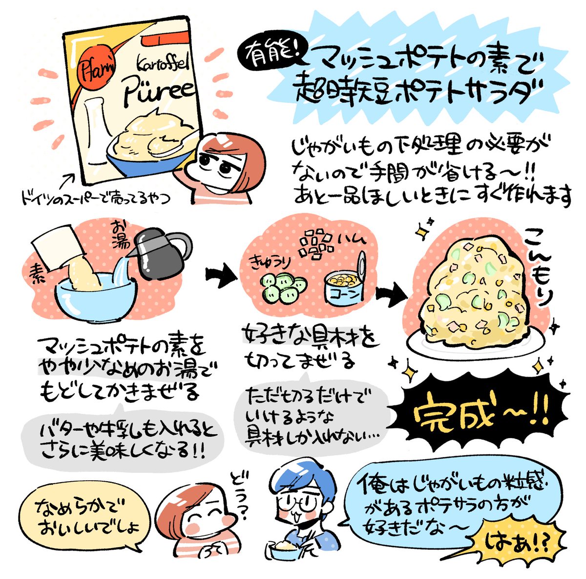 【お知らせ】
ソレドコ様にて、マッシュポテトの素でつくる邪道時短ポテトサラダのレシピを書きました?
マッシュポテトの素、離乳食にも使えるし家に1個あると便利〜〜

みんな違ってみんないい。「我が家のポテサラ」図鑑 - #ソレドコ https://t.co/d9b7roV7fx 