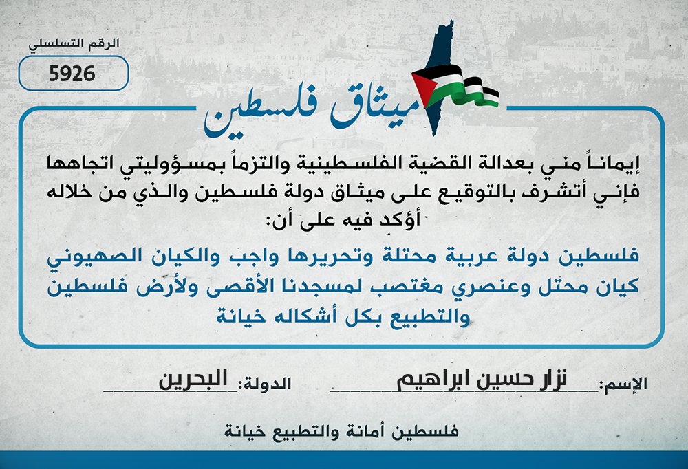 أتمنى من شرفاء وطني البحرين و ما أكثرهم التوقيع على ميثاق فلسطين