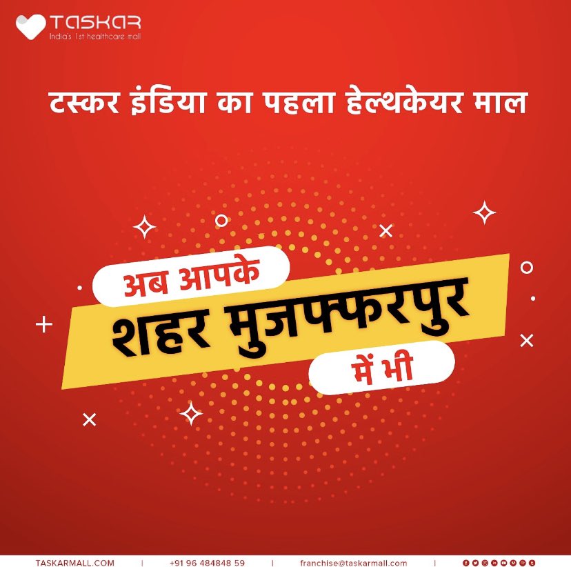 taskar_s's tweet photo. बिहार के हर ज़िले में, हर प्रखण्ड में हम होंगे बहुत जल्द..
#Bihars1sthealthcaremall #biharpharnacymall #bihar #healthcaremall #genericmedicine #genericmedicalstore #pharmacyfranchise #micromall #dava #doctor #genericdrugs #india #muzaffarpur #MuzaffarpurNews #muzaffarpursmartcity https://t.co/JaCniNYQeM